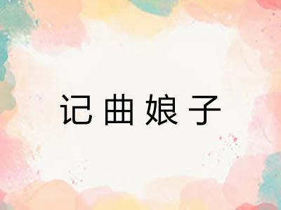记曲娘子 记曲娘子