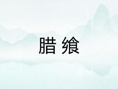 腊飨