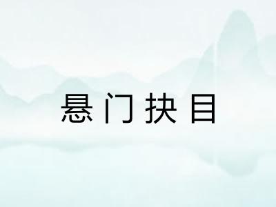 悬门抉目