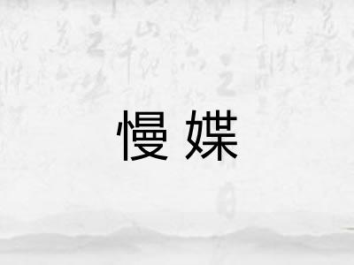 慢媟