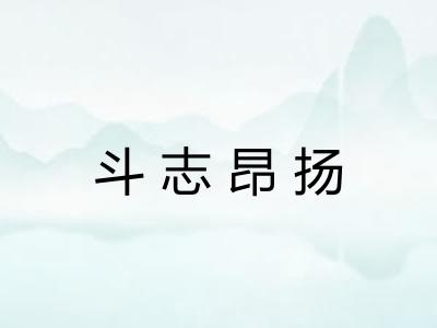 斗志昂扬