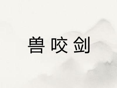 兽咬剑