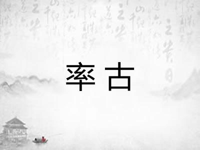 率古 率古
