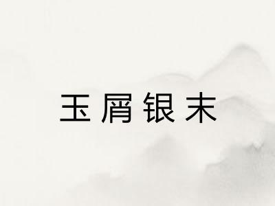 玉屑银末