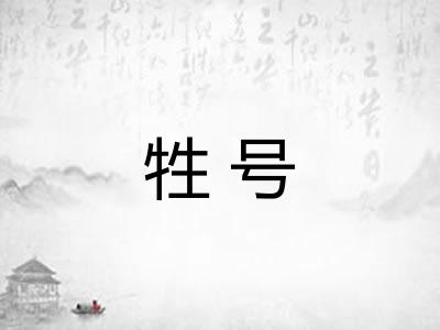 牲号 牲号