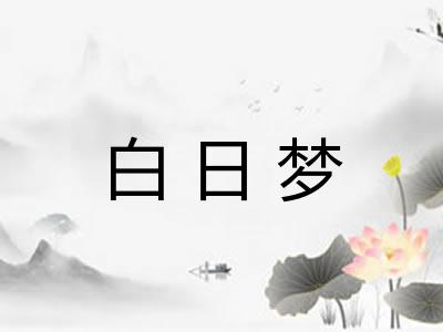 白日梦 白日梦