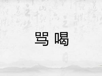 骂喝