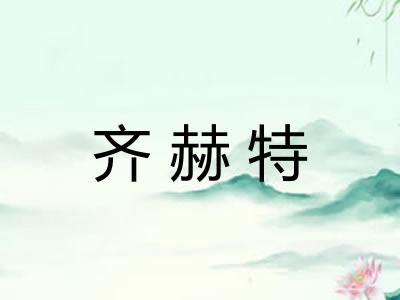 齐赫特