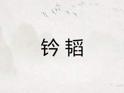 钤韬