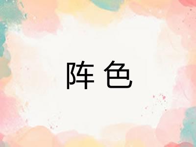 阵色