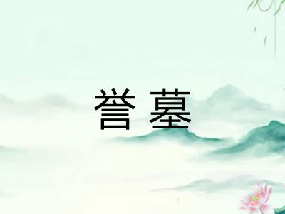 誉墓