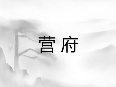 营府