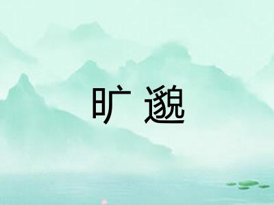 旷邈