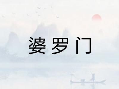 婆罗门
