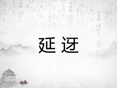 延迓