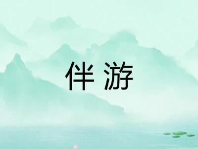 伴游