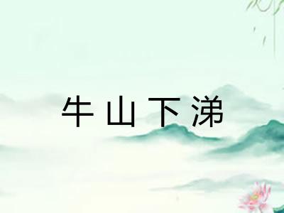 牛山下涕