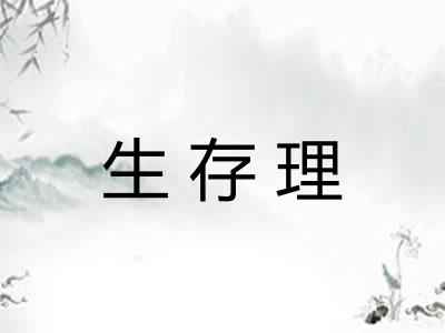 生存理 生存理
