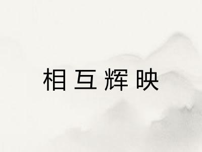 相互辉映