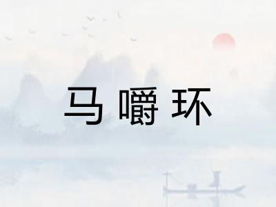 马嚼环 马嚼环