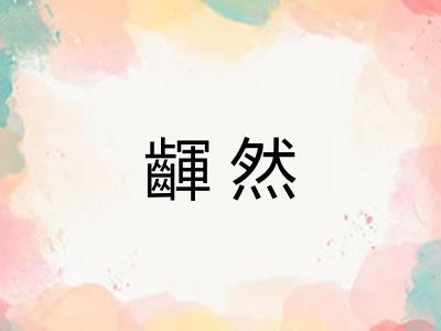 齳然