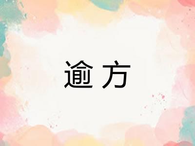 逾方