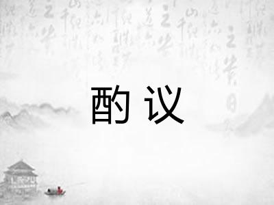 酌议