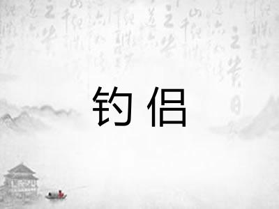 钓侣