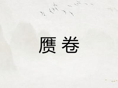 赝卷 赝卷