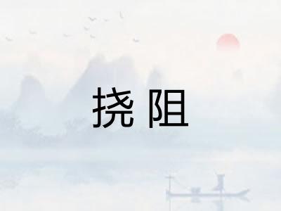 挠阻