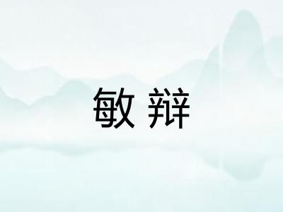 敏辩