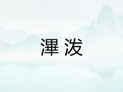 滭泼