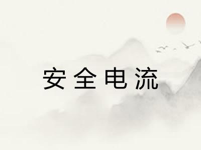 安全电流