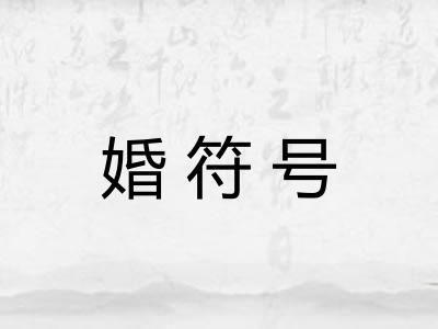 婚符号 婚符号