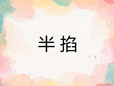 半掐