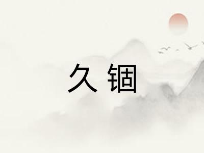 久锢