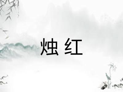 烛红 烛红