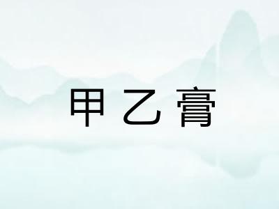 甲乙膏 甲乙膏