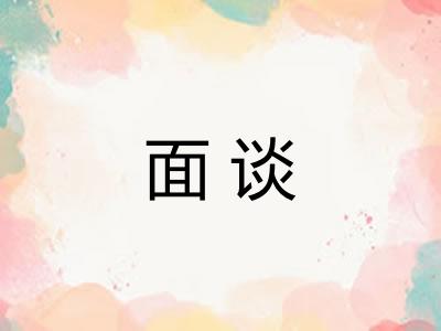 面谈