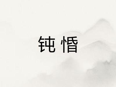 钝惛