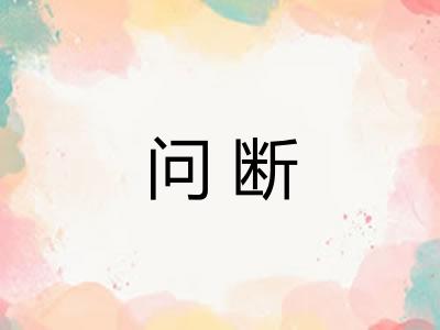 问断 问断