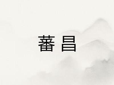 蕃昌