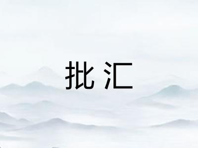 批汇