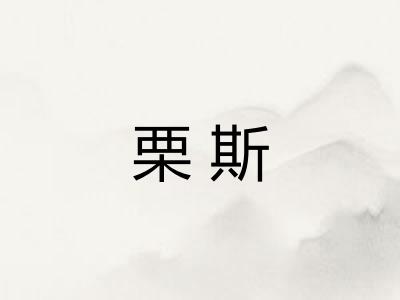 栗斯