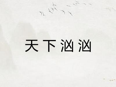 天下汹汹