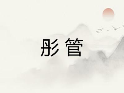 彤管