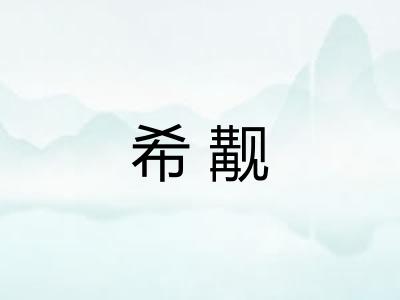 希觏