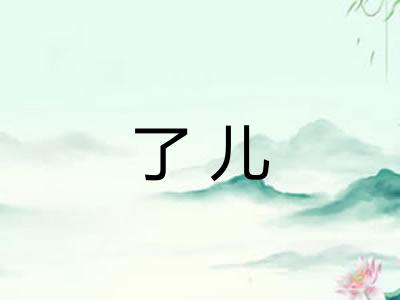 了儿 了儿
