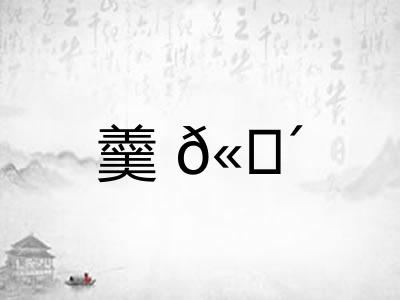 羹𫗴 羹𫗴