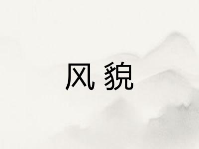 风貌